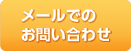 メールでのお見積り